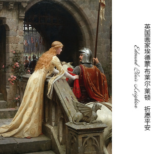 书房布挂装 祈愿平安 Leighton英国人物油画 Blair 饰画芯 Edmund