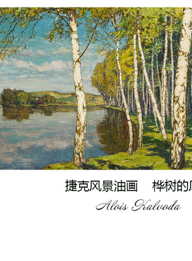 桦树的风景 Alois Kalvoda捷克风景油画玄关客厅书房卧室装饰画芯