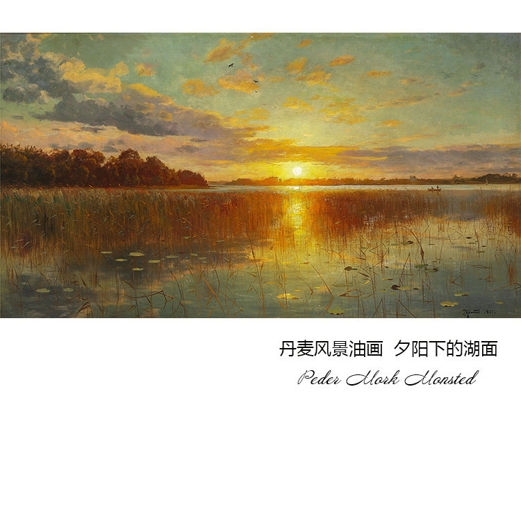 夕阳下的湖面 peder mork monsted丹麦风景油画玄关书房装饰画芯