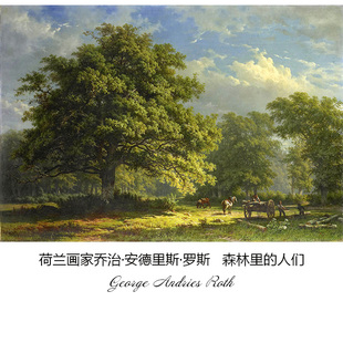 人们 Andries George 森林里 Roth荷兰风景油画客厅书房布装 饰画