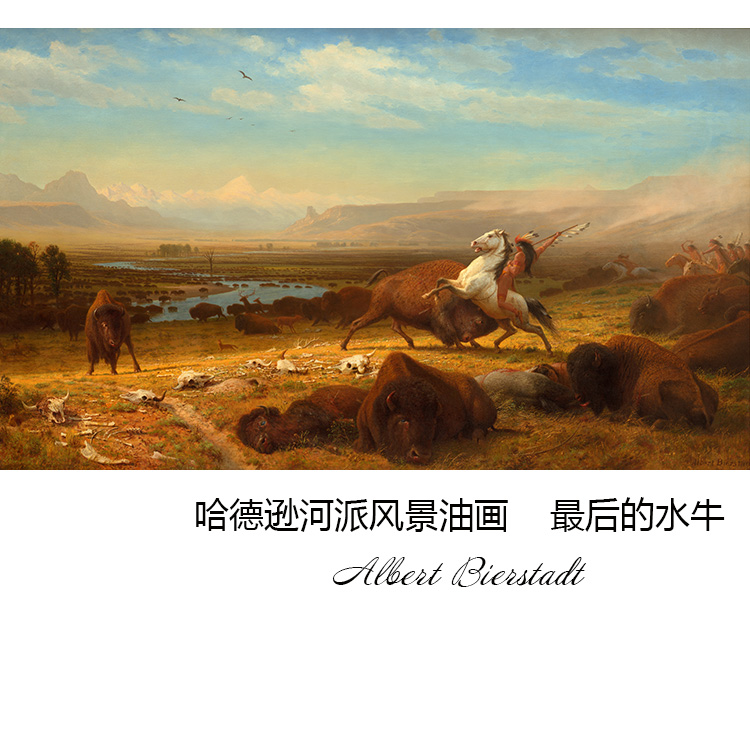 最后的水牛Albert Bierstadt哈德逊河画派风景油画书房挂装饰画芯图片