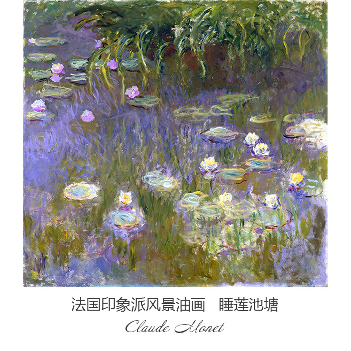 睡莲池塘 莫奈claude monet法国印象派油画 玄关书房卧室装饰画芯