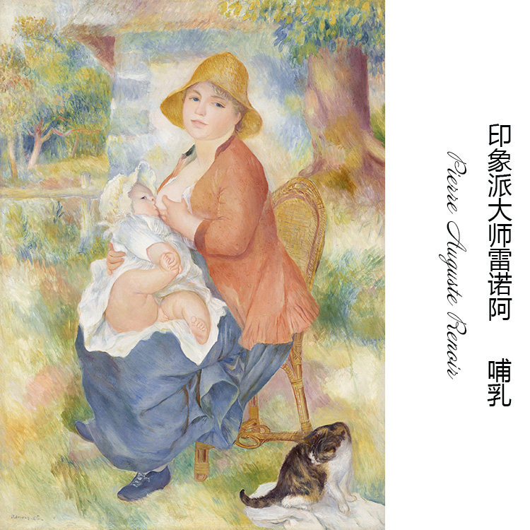 哺乳 雷诺阿renoir法国印象派人物油画书房卧室月子中心装饰画芯