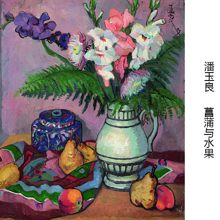 菖蒲与水果 潘玉良静物油画 客厅玄关书房卧室走廊现代装饰画芯心图片