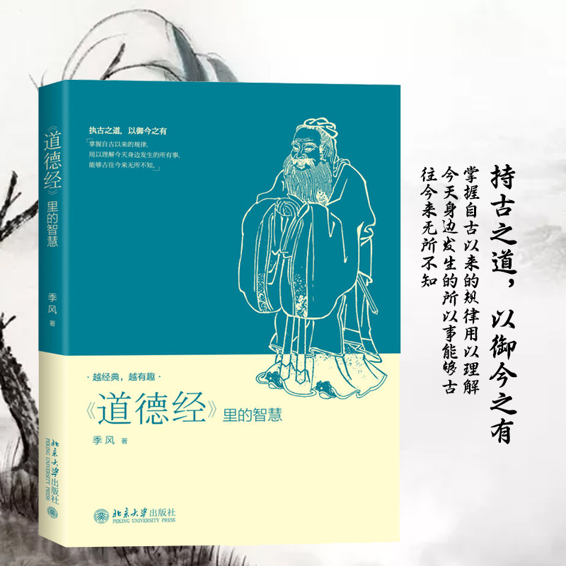 【官方自营】道德经里的智慧 本书老子的道德经划分为十一个主题 对每一主题从多角度进行深入解读 国学经典/古典文化/历史书籍