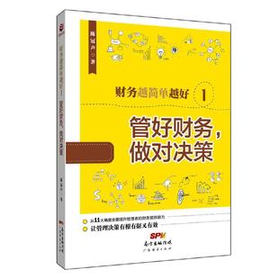 管好财务 财务越简单越好1 做对决策 财务规划财务报表资产管理账款 催收库存管理成本控制薪酬管理融资投资指南财