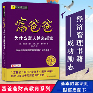 美罗伯特 富爸爸为什么富人越来越富 研究生版 富爸爸财商教育系列 理财技巧指导 富爸爸穷爸爸 清崎新作品穷爸爸 投资理财书籍