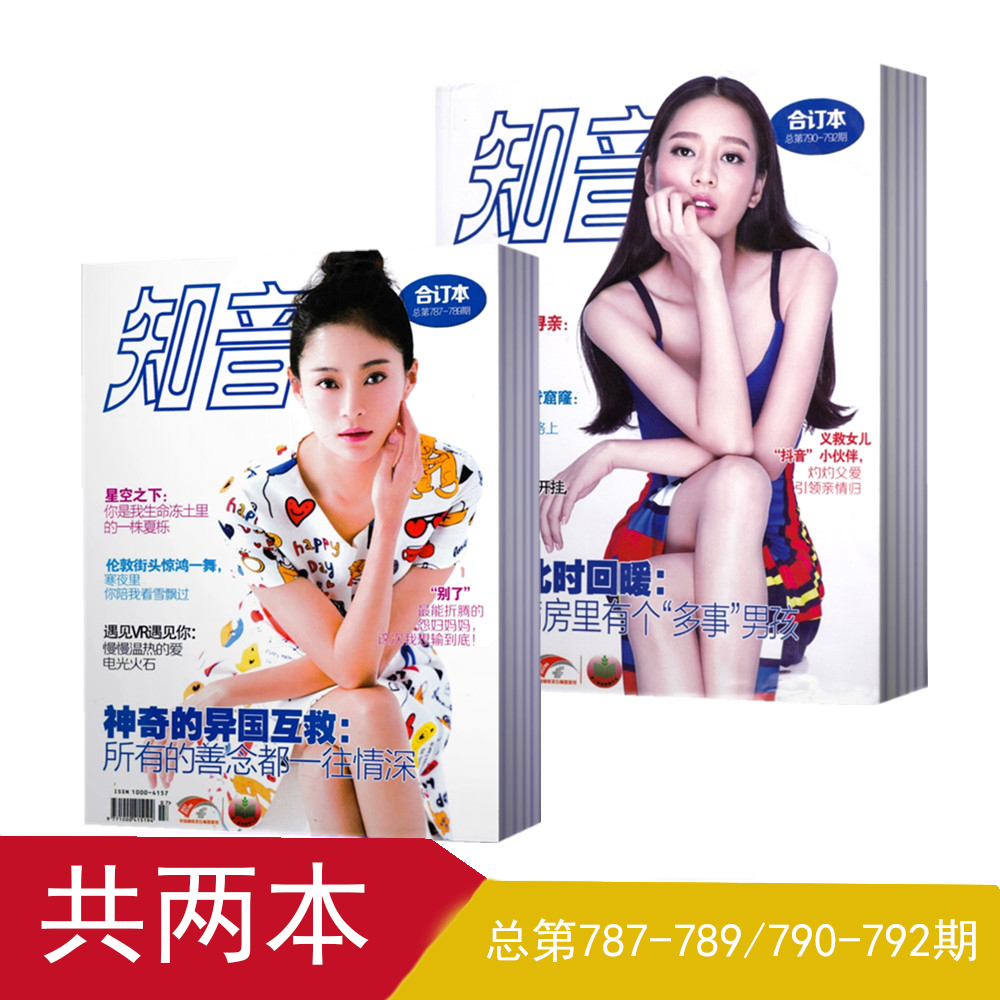 知音合订本套装2册（总第787-789期+790-792期）女性情感家庭生活爱人期刊杂志婚姻爱情心理学心灵修养情商提升生活读物