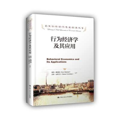 行为经济学及其应用 戴蒙德 诺贝尔经济学奖获得者丛书 经济学理论书籍经济学研究人员参考本科研究生教材 中国人民大学出版社rmdx