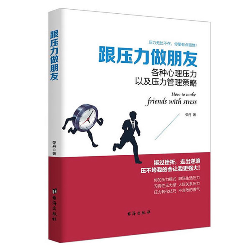 跟压力做朋友各种心理压力以及压力管理策略性格自修课关于缓解压力调节心情提高情商男人心态女性销售管理心灵励志情商书籍