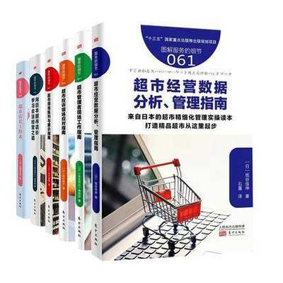 超市经营管理套装6册 服务的细节系列书超市经营数据分析管理指南投诉处理现场陈列展示商场零售业经营书籍门店管理书籍RMDF