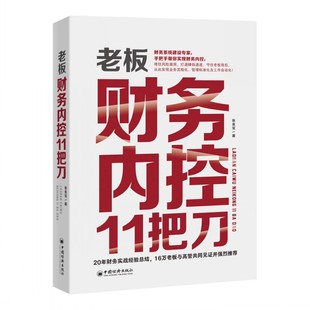 精装 张金宝著 20年财务实战经验总结 财务管控 老板财务内控11把刀 16万老板与高管共同见证并推荐 企业管理