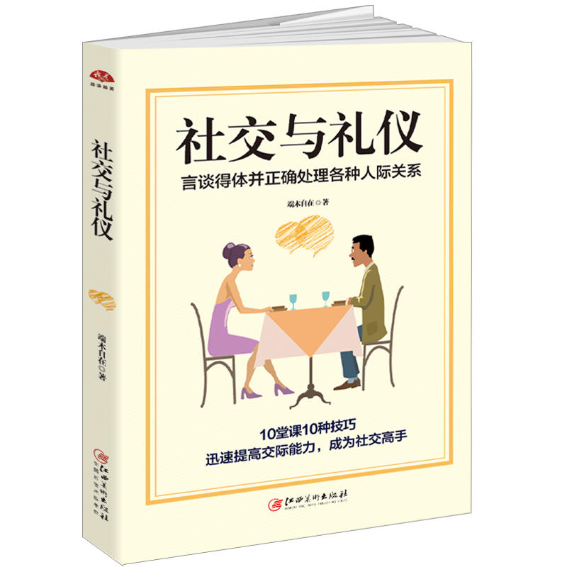 社交与礼仪言谈得体并正确处理各种人际关系 10堂课10种技巧商务社交生活服务礼仪别让不懂礼仪害了你成功励志书XSL