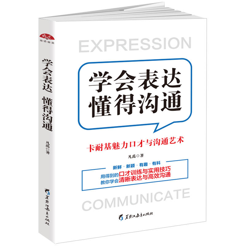 学会表达懂得沟通卡耐基魅力口才与沟通艺术演讲口才说话技巧的书销售技巧人际交往心理学社交职场幽默沟通技巧励志书XSL