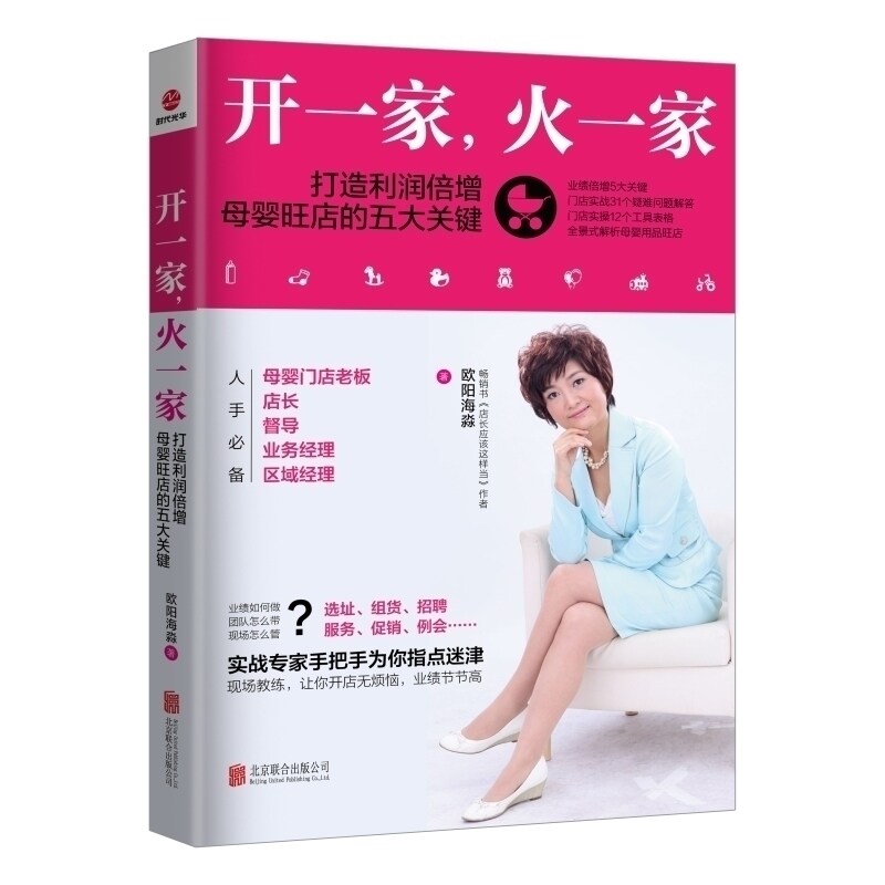 开一家，火一家 打造利润倍增母婴旺店的五大关键 实战手把手为你指点迷津 如选址 组货 招聘 服务 促销 例会全景解析母婴旺店高性价比高么？