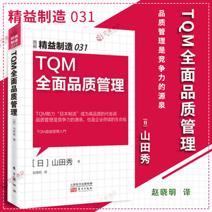 图解精益制造031 TQM全面品质管理 企业质量管理书 工厂管理类书籍 产品策划质量控制书企业管理书RMDF 精细化管理手册系列书