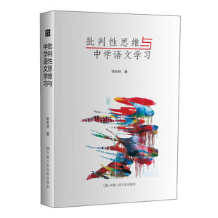 特别适合中学师生阅读借鉴 批判性思维与中学语文学习 本书是作者欧阳林多年教学实践 结晶 中小学教辅教育理论教师用书教育理论