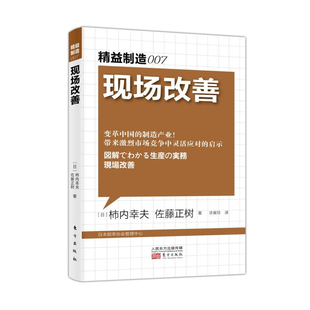 安全生产经典 精益制造007 演讲集劳动安全生产书籍作业培训书管理生产与运作管理工厂车间安全培训书企业管理书RMDF 现场改善