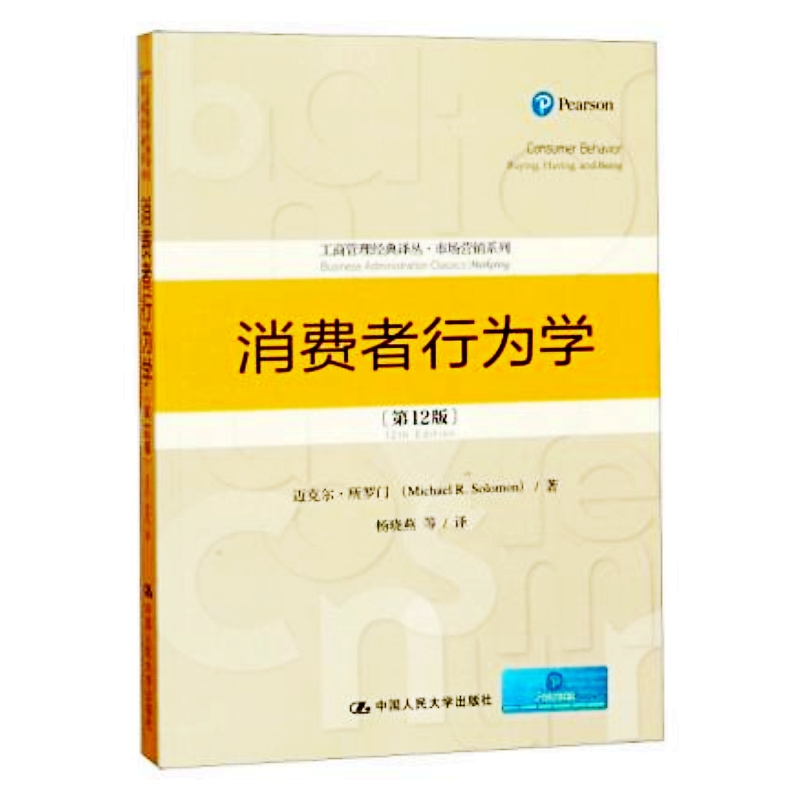 消费者行为学第12版工商管理经典译丛·市场营销系列将消费者行为学领域的国际前沿理论与中国本土实践相结合的开创性著作市场营销