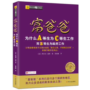 富爸爸穷爸爸系列书籍 富爸爸为什么A等生为C等生工作而B等生为政府工作 新版 罗伯特清崎 投资理财商学院财务自由之路财商教育指南