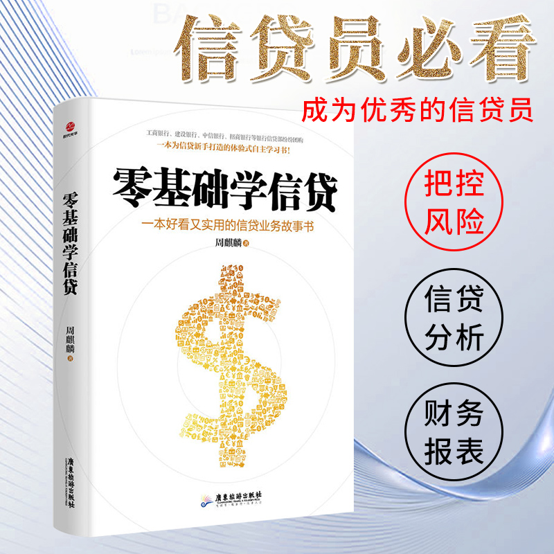 正版书籍零基础学信贷实用又好看的信贷业务的故事书工商银行建设银行等银行信贷部政策信贷新手打造的体验式自主学习入门书SDGH