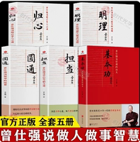 【5册】基本功+担当+圆通+归心+明理 曾仕强说中层尽职之道 管理的功夫 领导的境界 做人做事的道理 修己安人之道 企业管理的书籍