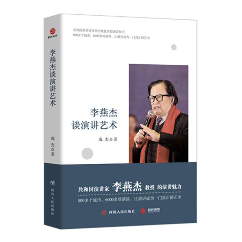 李燕杰谈演讲艺术 共和国演讲家李燕杰教授的人生智慧 一位耄耋老人的