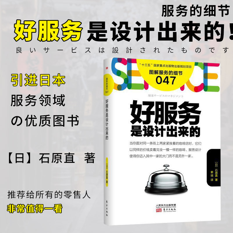 好服务是设计出来的 服务的细节047 石原直著 服务营销终端运营管理 服务指导用书客户服务管理企业管理市场营销顾客心理学RMDF