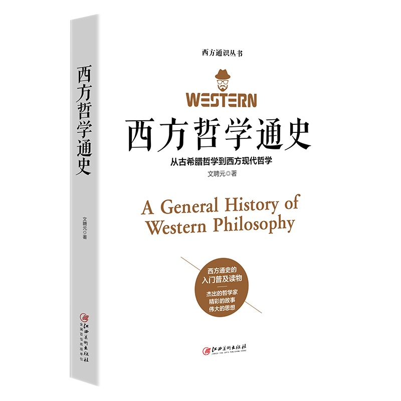 西方哲学通史：从古希腊哲学到西方现代哲学柏拉图西方哲学史苏格拉底哲学经典书籍外国哲学书历史知识读物 xsl