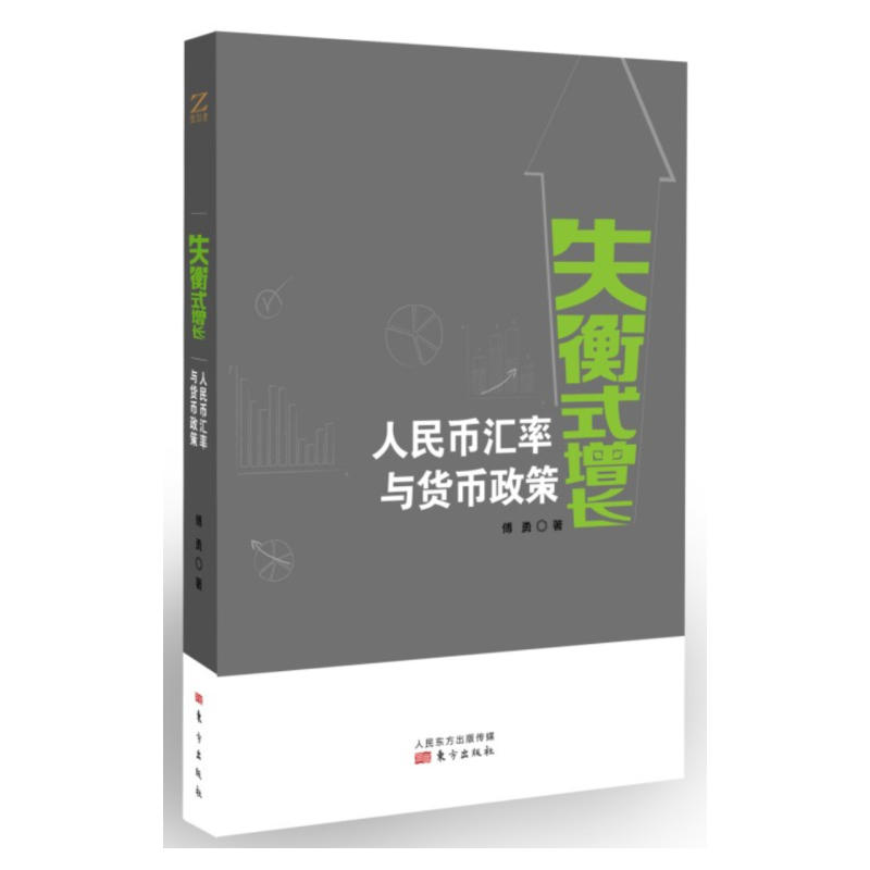 失衡式增长：人民币汇率与货币政策 中国经济为什么会出现失衡式增长这种失衡与什么有关面对失衡式增长 我们能做什么管理金融投资 书籍/杂志/报纸 金融 原图主图