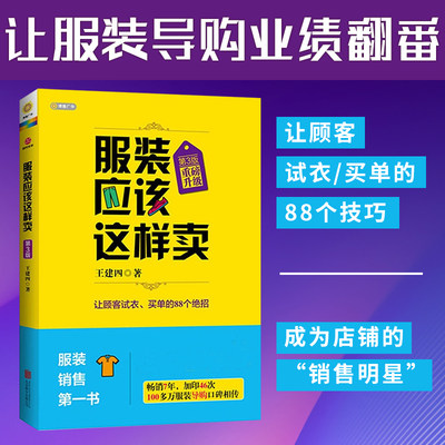 正版 服装应该这样卖升级版第3版 服装导购培训书 服装销售技巧 服装销售 服装导购书籍 管理书 卖衣服 营销书籍衣服sdgh