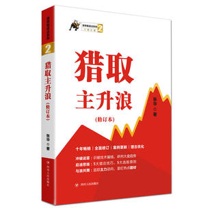 金融投资理财股票庄家操盘手投资技术分析大全作手回忆录操作学入门基础知识教程书籍 猎取主升浪 张华著 涨停板战法系列2 XHWX