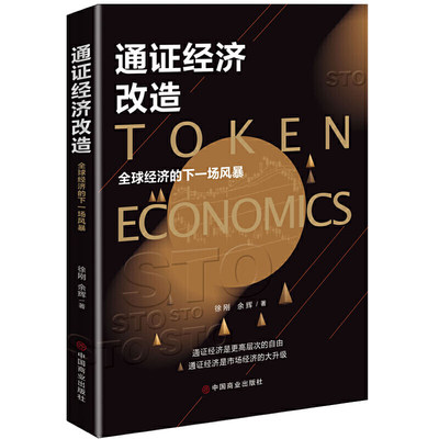 通证经济改造 全球经济的下一场风暴  一本书读懂区块链通证资产经济改造证劵型通证发行经济学原理书籍 HXZK