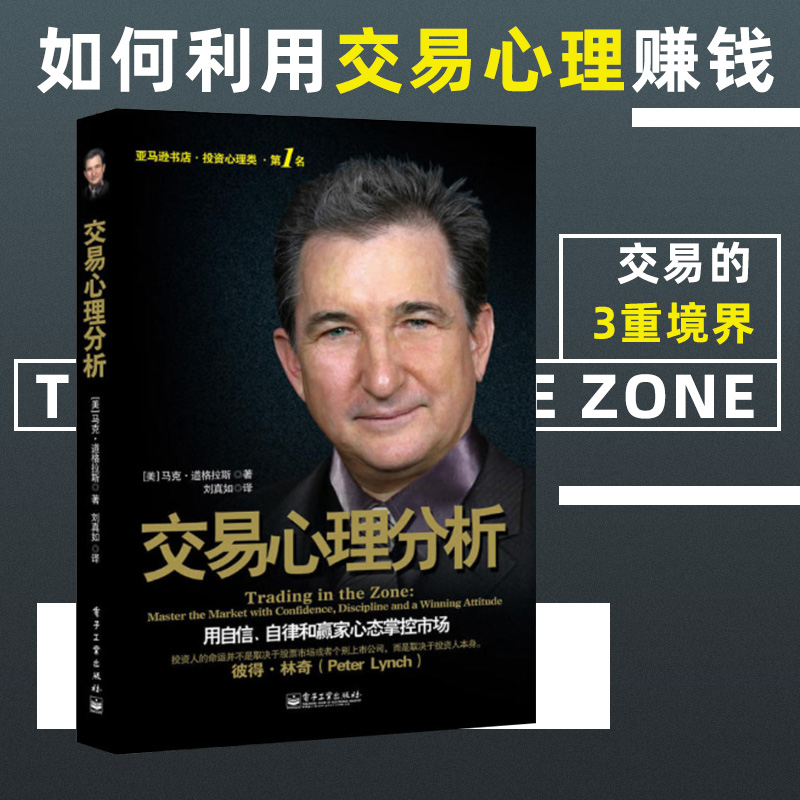 交易心理分析 马克道格拉斯 投资理财入门基础股票知识金融期货证券投资管理做一个聪明的投资者股市宝典经济金融畅销书排行榜书籍