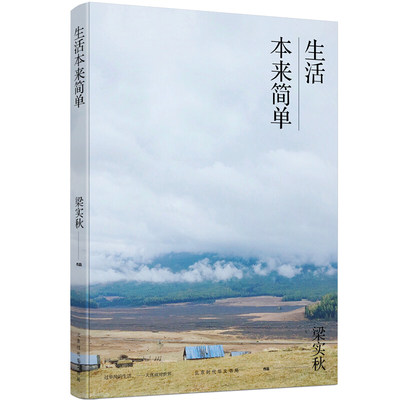 生活本来简单 梁实秋生活美学系列 简单篇 梁实秋著 良辰美景赏心乐事 生活本来简单生活就是一件值得赞赏的事 中国现当代文学散文