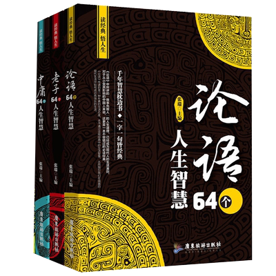 正版 读经典悟人生3册 老子+论语+中庸64个人生智慧 四书五经入门 中国哲学人生哲学国学书籍 中华传统文化智慧 广东旅游