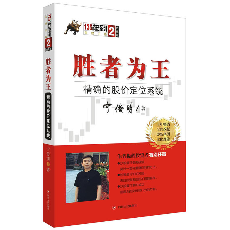 胜者为王股价定位系统典藏版宁俊明135战法系列丛书之二2四川人民出版社股票交易基本知识投资理财XHWX