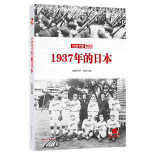 铁血文库特刊 1937年的日本 潘越著 日本法西斯是如何兴起的 日本侵华与中国的局部抗战 日本政治外交 海军陆军社会经济文化书籍