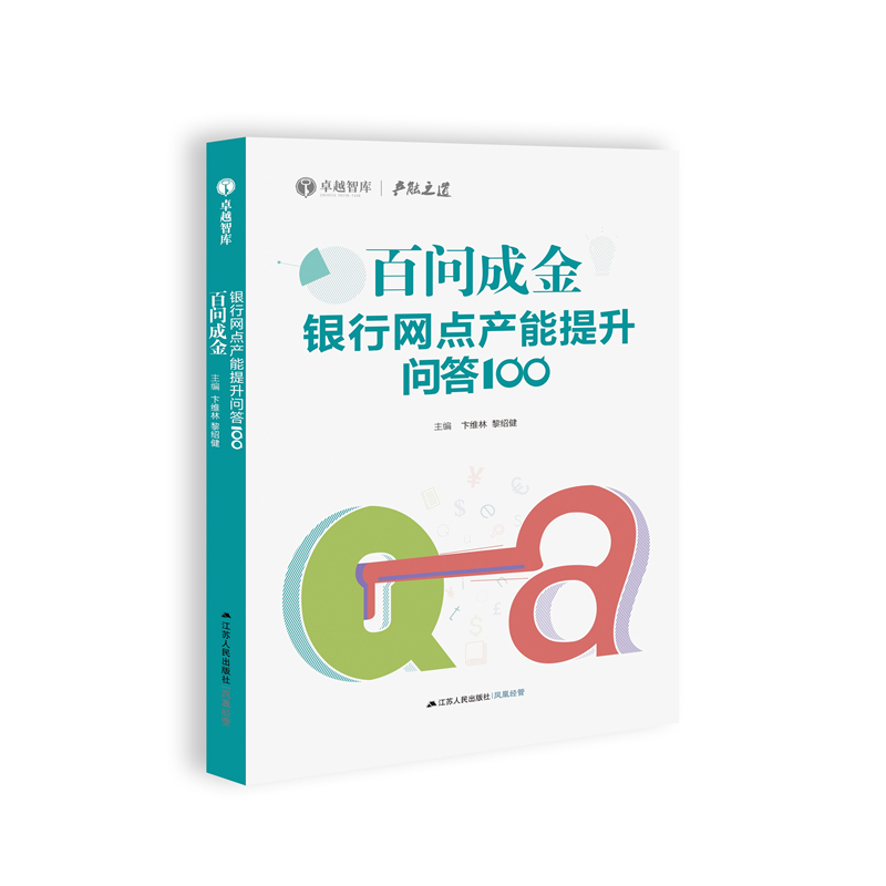 百问成金 银行网点产能提升问答 100 银行培训管理书籍 调研12家银行1207个银行网点日常管理到位等9大方向精挑出106个问答BKWH