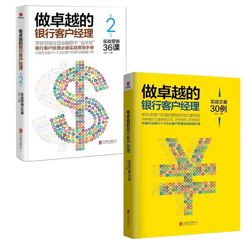 做卓越的银行客户经理实战文案30例+实战营销36课巴伦一营销文案写作技巧商业银行文书写作银行培训用书金融投资理财营销技巧