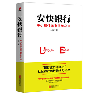 中小银行逆市增长之道 安快银行 社区银行标杆 成功秘诀 中小企业银行经营发展指导银行从业管理财务金融经济书籍SDGH