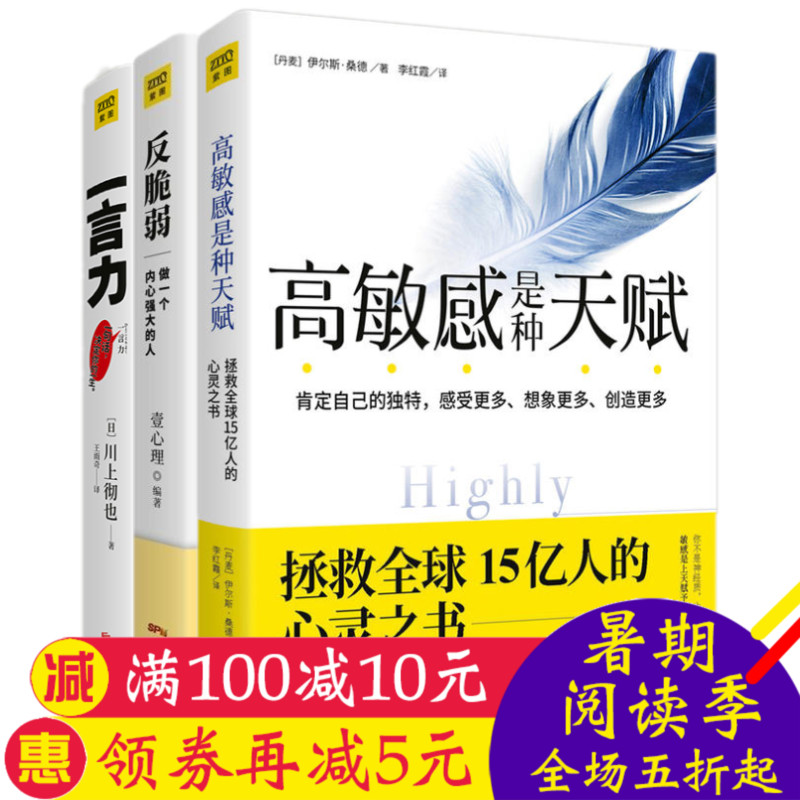 ¸ßÃô¸ÐÊÇÖÖÌ츳+·´´àÈõ+Ò»ÑÔÁ¦È«Èý²á×öÒ»¸öÄÚÐÄÇ¿´óµÄÈË Ò¼ÐÄÀí ±àÖøÖªÃûÐÄÀíѧ¼Òº£À¶²©Ê¿ ÀîÑ© ·çÐæµÈÁªñÇ·îÏ× ÐÄÀíÀøÖ¾Êé¼®