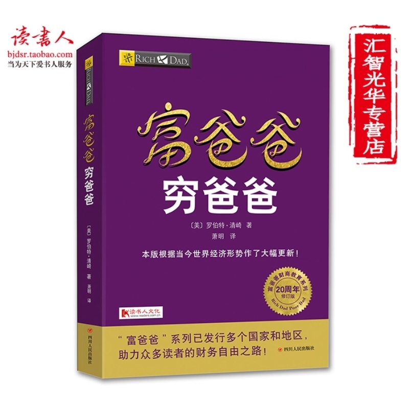 富爸爸穷爸爸 20周年修订版 穷父亲富父亲 富爸爸投资指南商学院全球财商经济大众投资方法个人家庭理财技巧指导书财务管理书籍