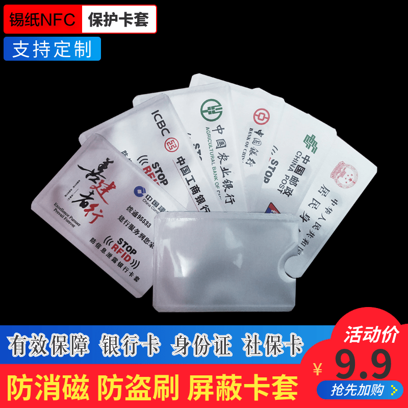 NFC屏蔽铝箔锡纸防磁卡套银行卡套身份证件保护RFID射频防盗包邮