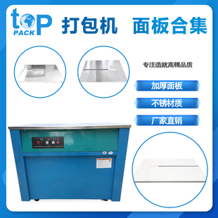 2.5铁喷漆面板不锈钢面板挡板支架 2.0 半自动打包机1.5 拓普派克