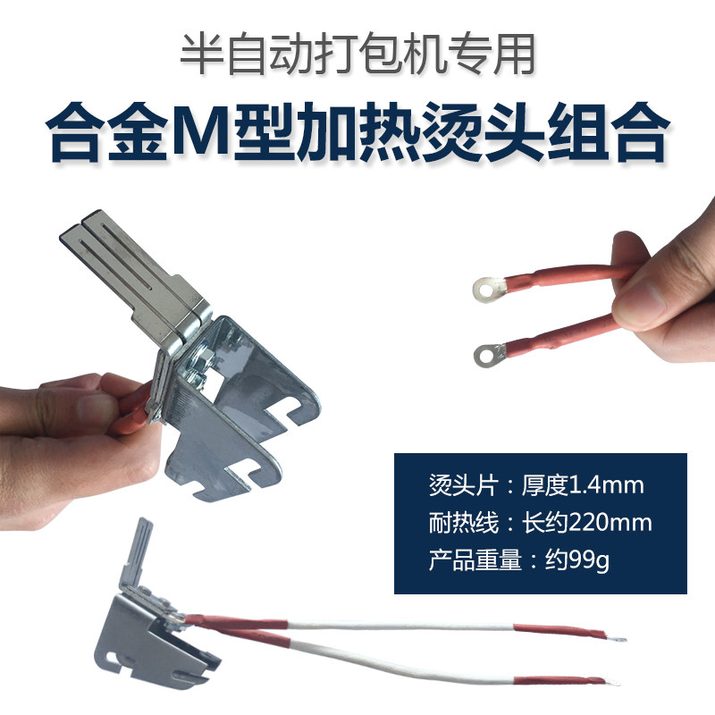포장 기계 액세서리 핫 헤드 핫 나이프 M 형 전기 가열 핫 피스 가열 와이어 YONGCHUANG 완전 자동 합금 핫 헤드