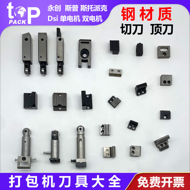 全半自动打包机配件加硬切刀顶刀三代机旭田永创斯普艾特斯托派克