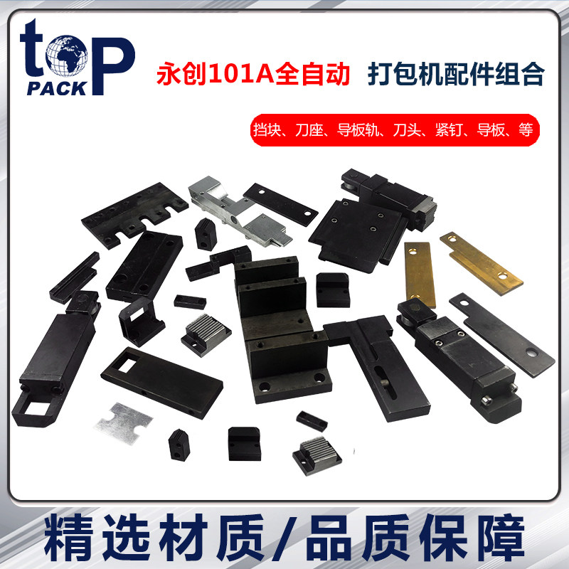 永创101a  全自动打包机配件上下滑板导轨板刀具滚轮轴带道卡带块