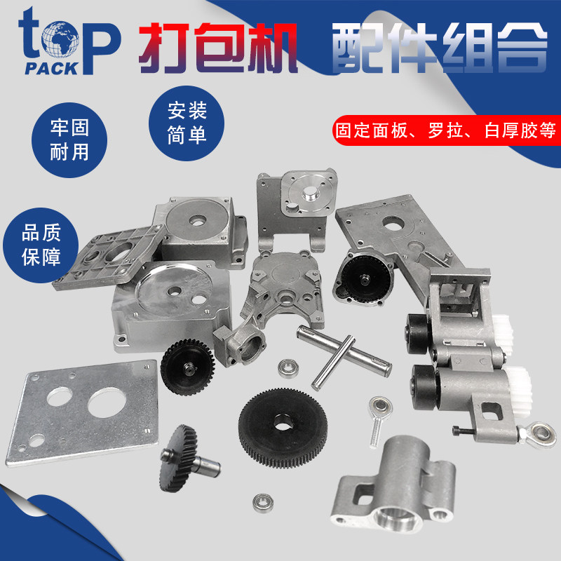 拓普派克  打包机配件齿轮盖板输出 电机固定座送带退带分机铝件,办公设备/耗材/相关服务,捆扎机/打包机,淘宝优惠券,粉丝福利购,淘宝优惠卷