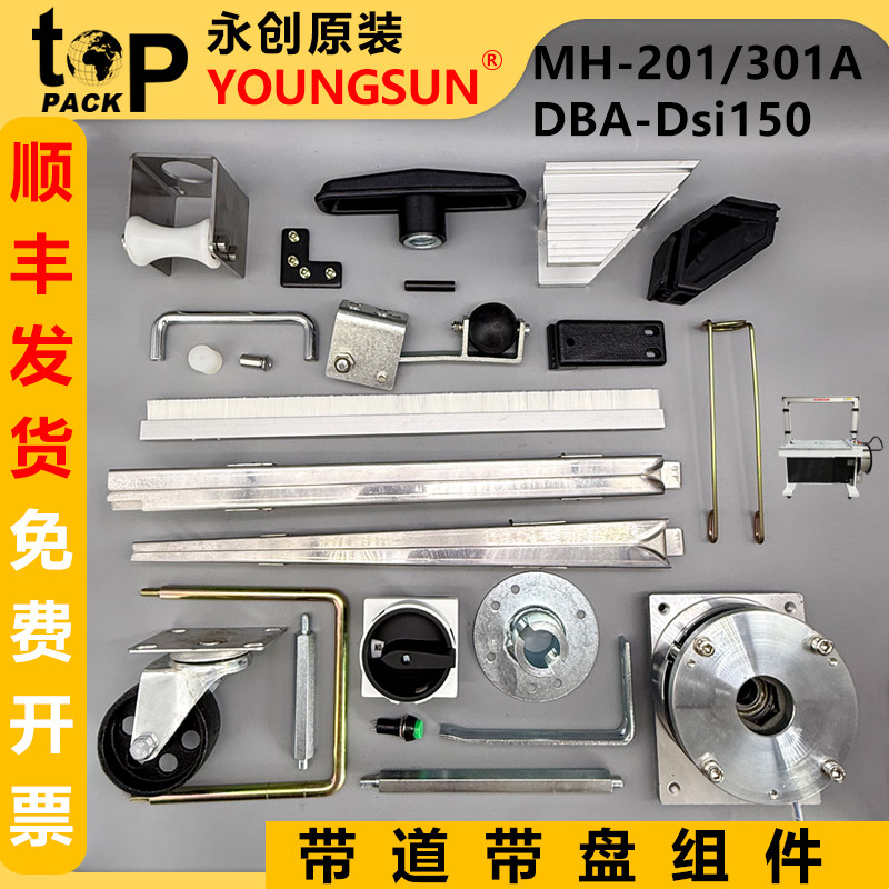 永创MH-201 301A全自动捆扎机配件带盘刹车杆轴套盘毛刷翻板带道,五金/工具,打包机/捆扎机,淘宝优惠券,粉丝福利购,淘宝优惠卷